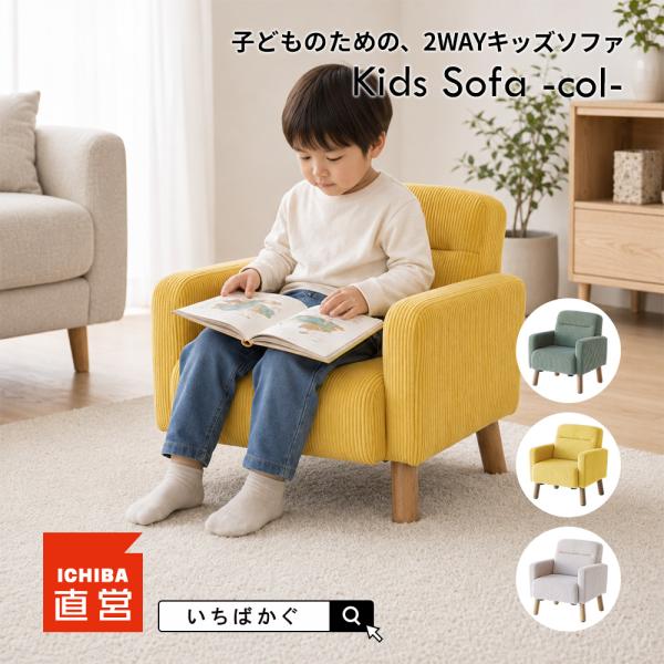 いちばかぐ キッズソファ 1人掛け 2WAY 子供用 ソファ ソファー キッズチェア ローソファー ...