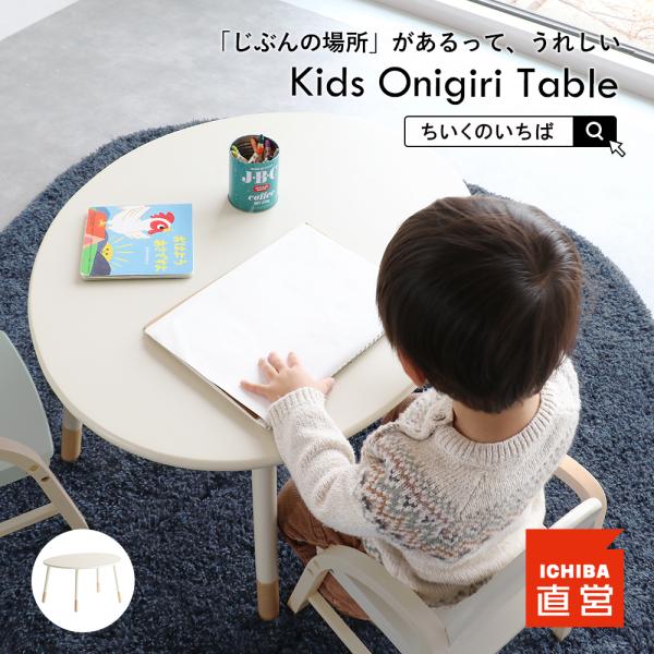 キッズテーブル テーブル 子供 キッズ座卓 おにぎり ミニテーブル ローテーブル Kids Onig...