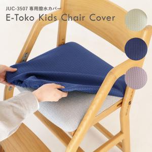 チェアカバー E-Toko Kids Chair Cover 撥水 座面カバー 子供イス 木製チェア キッズチェア etoko JUC-3508｜