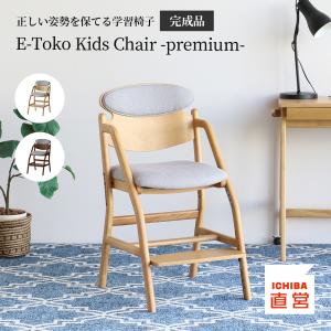 学習椅子 学習チェア ダイニングチェア 子供 勉強 木製 リビング学習 ダイニング学習 E-Toko Kids Chair -premium- JUC-3696