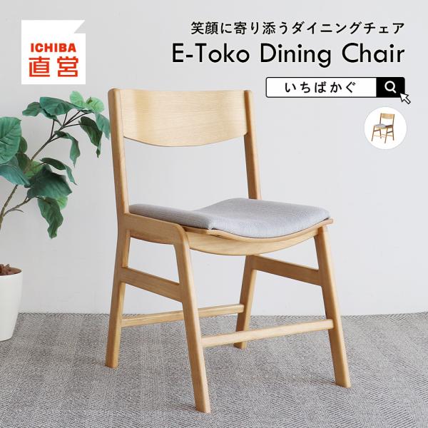 ダイニングチェア チェア 天然木 ナチュラル 木製  ちいくのいちば いちばかぐ E-Toko Di...