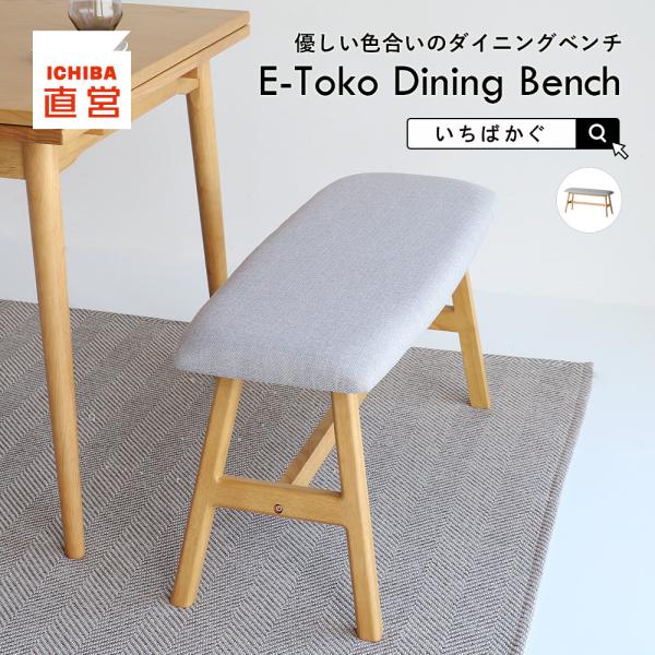 ダイニング ベンチ ダイニングベンチ クッション ベンチチェア 長椅子 ナチュラル E-Toko D...