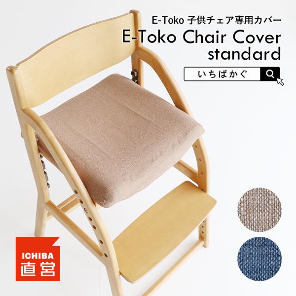 E-Toko 子供チェア 撥水 座面カバー ちいくのいちば いちばかぐ E-Toko Chair C...