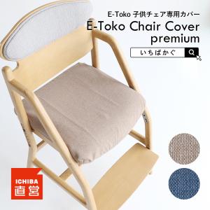 E-Toko 頭の良くなる椅子専用カバー(JUC-2170 専用カバー) JUC-3289