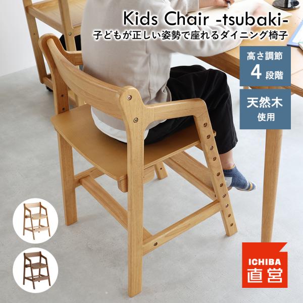 学習椅子 木製 学習チェア 学習いす 学習イス高さ調節 勉強椅子 子供チェア Kids Chair ...