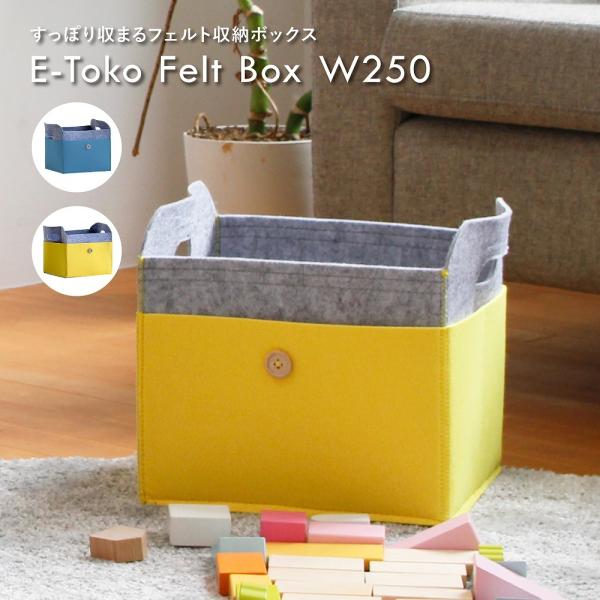 E-Toko Felt Box W250 フェルトボックス 布 厚手 折りたたみ 小物入れ インテリ...