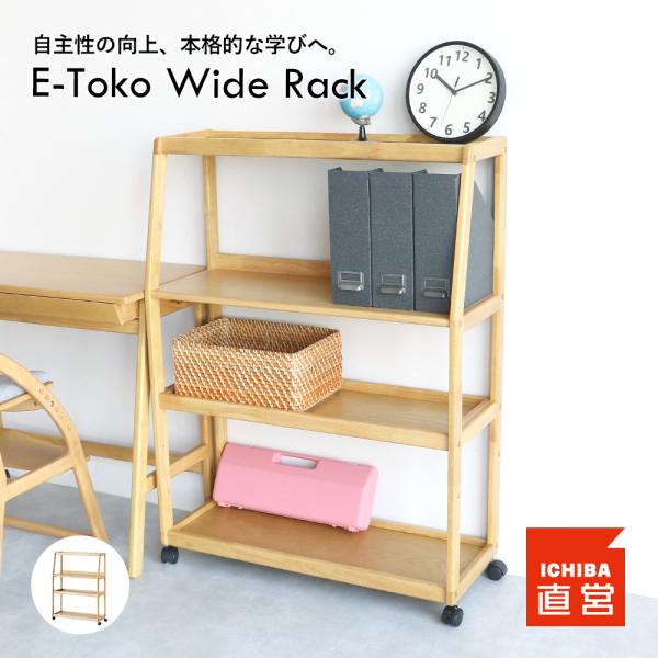 ラック キャスター付き ワイドラック 学習棚 子供 キッズ 本棚 収納 ランドセル ラック E-To...