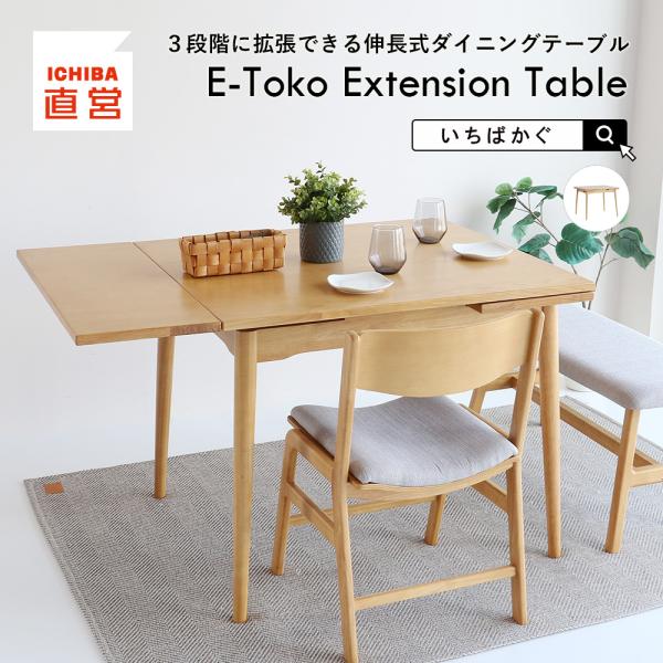 伸長式ダイニングテーブル ダイニングテーブル テーブル  E-Toko Extension Tabl...