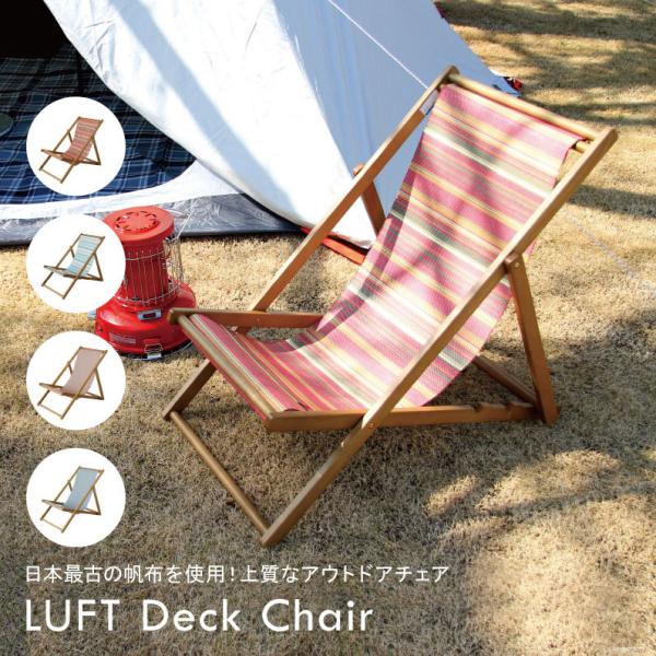 神戸新聞で紹介されました 折りたたみチェア 松右衛門帆 帆布 デッキチェア アウトドア LUFT キ...