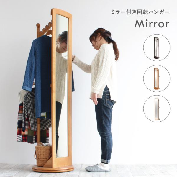 限定値下げ ミラー付き回転ハンガー ハンガー 天然木 木製 おしゃれ シンプル スリム インテリアコ...