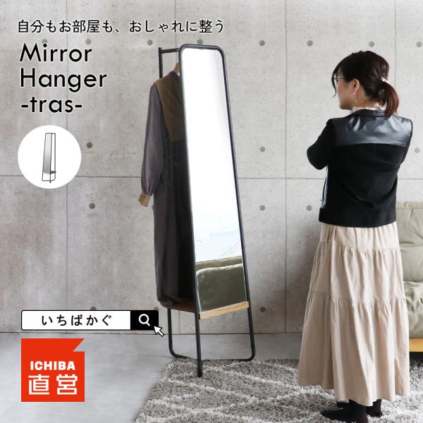 姿見 全身鏡 ハンガーラック ミラー スチール おしゃれ スリム ちいくのいちば いちばかぐ Mir...