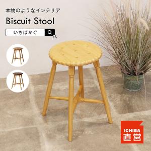 ビスケット スツール 椅子 コンパクト おしゃれ お菓子 チェア 腰掛け　Biscuit Stool PFS-3814 ちいくのいちば いちばかぐ