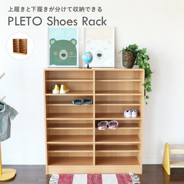 シューズラック シューズボックス 学校 保育 保育園 靴 靴箱 収納 シンプル  PLETO Sho...