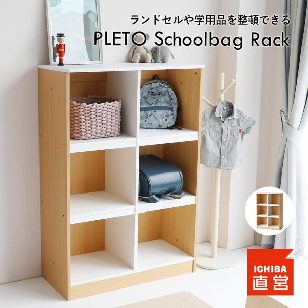 ランドセルラック スリム スクールバック ラック 連結 収納 キャビネット ロッカー PLETO S...