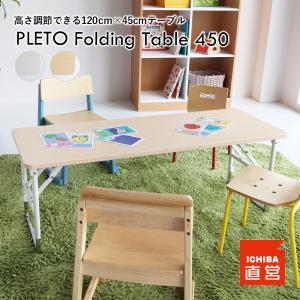 学習机 勉強机 学習デスク テーブル デスク 折りたたみ 高さ調整 塾 PLETO Folding Table 450 PLT-3662の商品画像