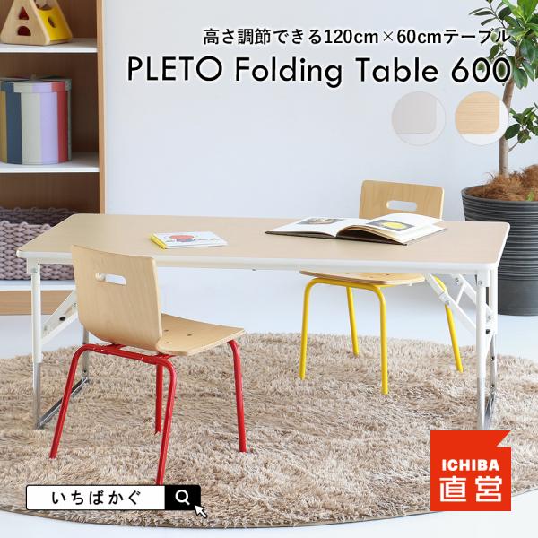 学習机 勉強机 学校机 テーブル デスク 折りたたみ 保育園 幼稚園 学校  PLETO Foldi...