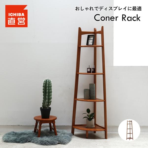 コーナーラック ウッドラック シェルフ ディスプレイラック 木製 ヴィンテージ いちばかぐ ちいくの...