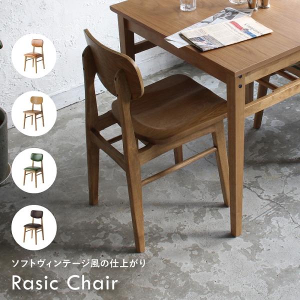 チェア デスクチェア ダイニングチェア 椅子 チェアー アンティーク風 木製椅子 Rasic 北欧 ...