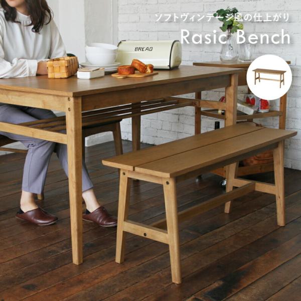 横幅100cm ダイニングベンチ 木製 bench ヴィンテージ風 カフェ オーク材　Rasic ラ...