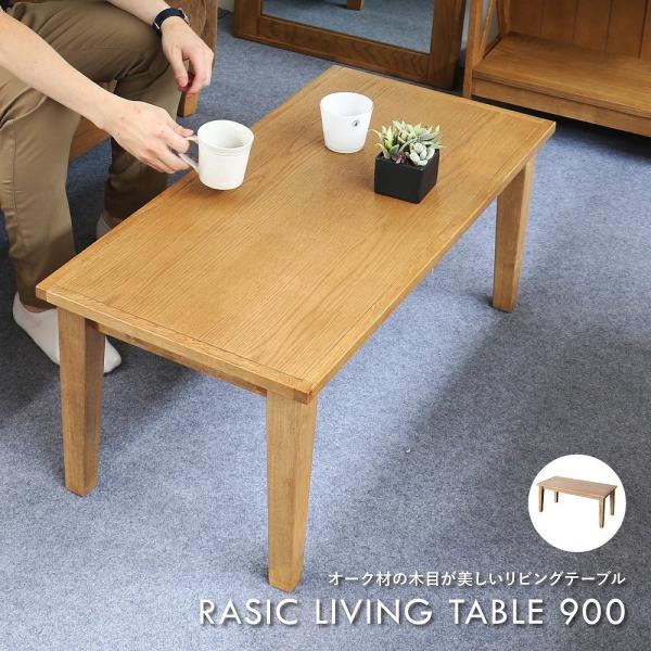テーブル ローテーブル センターテーブル リビングテーブル 幅 90cm 木製 オーク材 モダン カ...