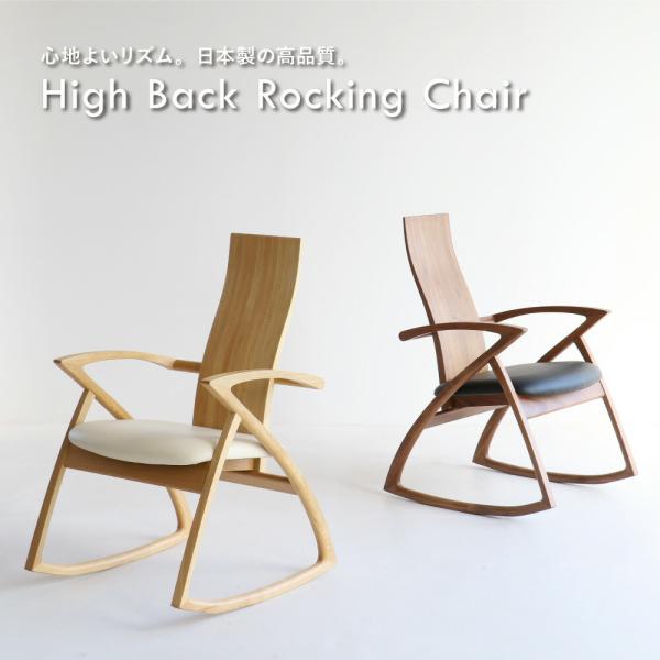 日本製 ロッキングチェア ハイバック 椅子 くつろぎ ゆったり 揺れる プレゼント 贈り物 U-LA...