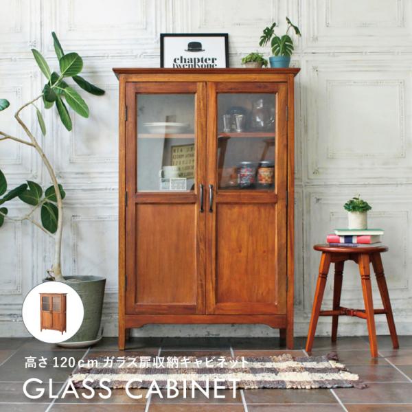 キャビネット 棚 天然木 マホガニー アンティーク風 クラシック 食器棚 キッチン収納 ガラス扉 収...