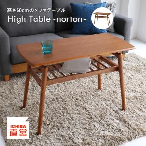 テーブル ソファテーブル リビングテーブル センターテーブル ハイ 木製 幅90奥行45高さ60 棚 High Table norton T-3648