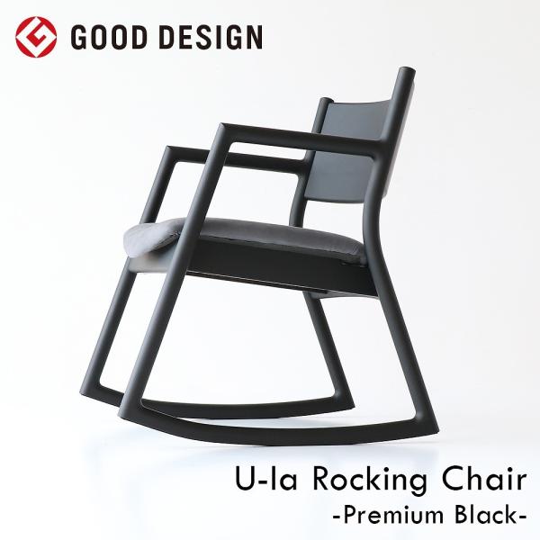 国産 ロッキングチェア プレゼント 贈り物 敬老の日 誕生日 記念 親 リラックス おしゃれ 北欧 ...