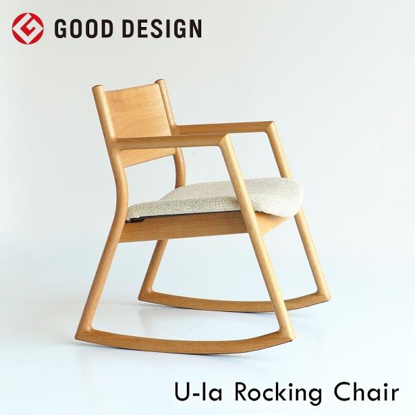 国産 ロッキングチェア プレゼント 贈り物 敬老の日 誕生日 記念 親 リラックス おしゃれ 北欧 ...