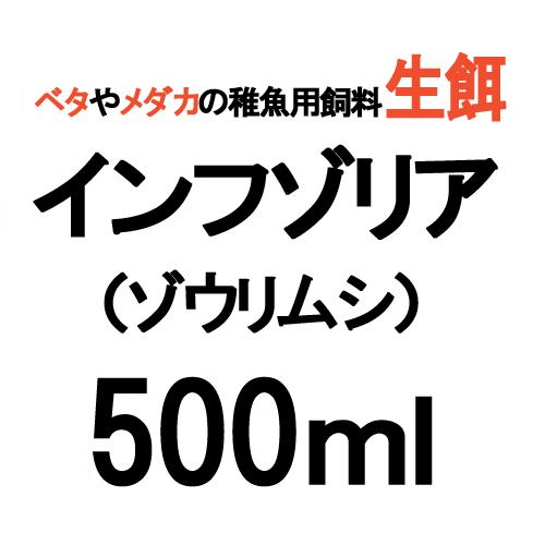 生餌 ゾウリムシ 500ml + 餌10錠 インフゾリア　ベタやメダカの稚魚に最適！ 送料無料　ネコ...
