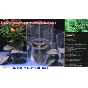 SL-009　ツインリーフ1個