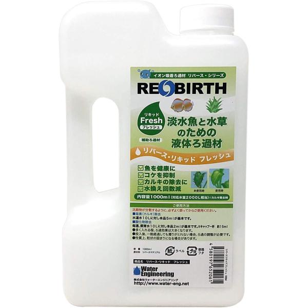 リバース・リキッド　フレッシュ 1000cc　ウォーターエンジニアリング　ろ過材
