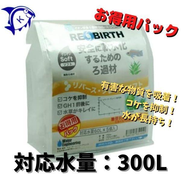 リバースグレイン ソフト　150cc×5個入り　300L用　お得用パック　ウォーターエンジニアリング...