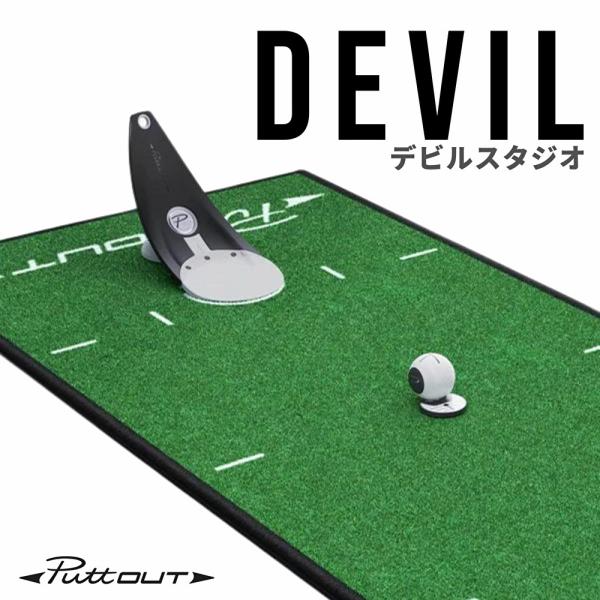 【公式】パター練習器具 PuttOUT デビルスタジオ パター練習 パターマット パッティングミラー...