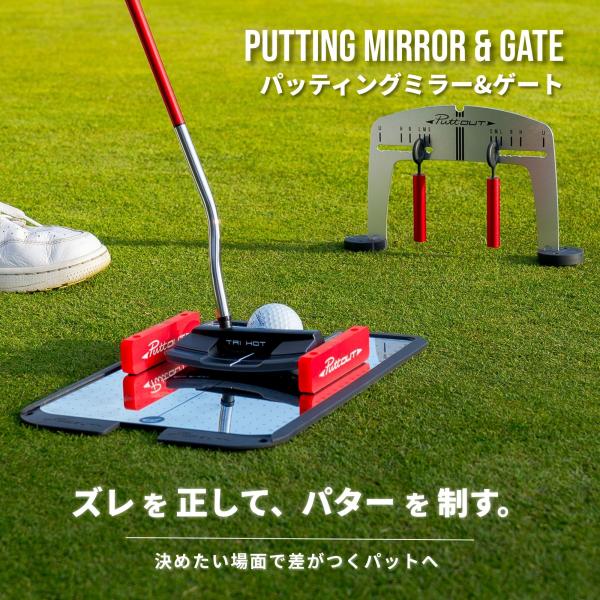 【公式】パター練習器具 PuttOUT ミラー&amp;ゲート パター練習 パターマット パッティングミラー...