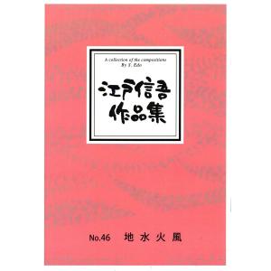 【江戸信吾】江戸信吾作品集 No.46 地水火風｜koto3gen