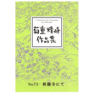 【菊重精峰】菊重精峰作曲集 No.73 秋篠寺にて｜koto3gen