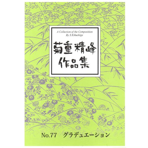 【菊重精峰】菊重精峰作品集No.77 グラデュエーション