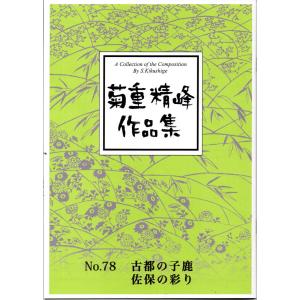 【菊重精峰】菊重精峰作品集No.78 古都の小鹿／佐保の彩り｜koto3gen