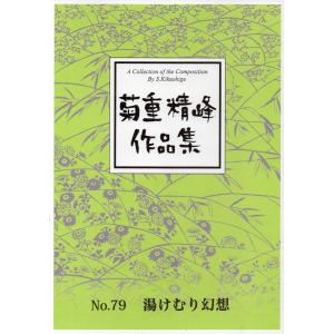 【菊重精峰】菊重精峰作品集 No.79『湯けむり幻想』｜koto3gen