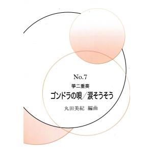 【丸田美紀】丸田美紀編曲 ゴンドラの唄／涙そうそう｜koto3gen