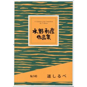 【水野利彦】水野利彦作品集No.140『道しるべ』｜koto3gen