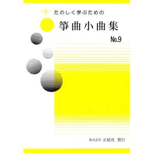 【野村祐子】たのしく学ぶための 箏曲小品集 No.9｜koto3gen