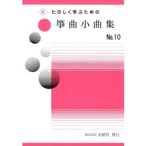 たのしく学ぶための 箏曲小品集 No.10