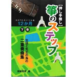『(押し手無し)生徒と先生の為の二重奏曲集 箏のステップ』