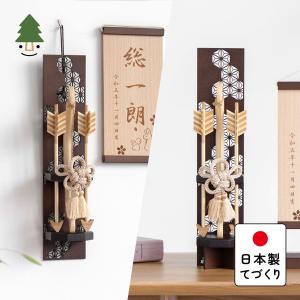 おしゃれ 破魔弓 かわいい コンパクト 破魔矢 インテリア 国産 天然木 てづくり お正月飾り 男の子 木製 壁掛け対応 ブラウンケース ことの木製破魔弓 0221