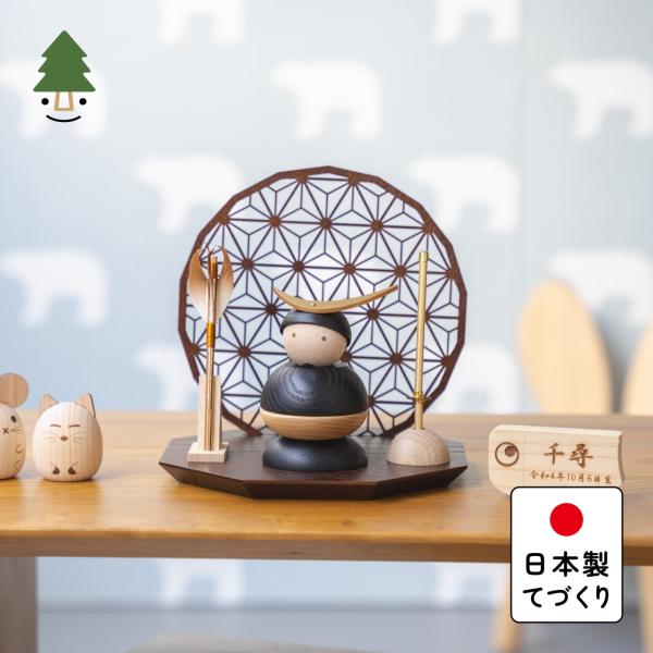 五月人形 コンパクト おしゃれ 兜 かわいい シンプル てづくり 木製 国産 天然木 モダン 5月人...