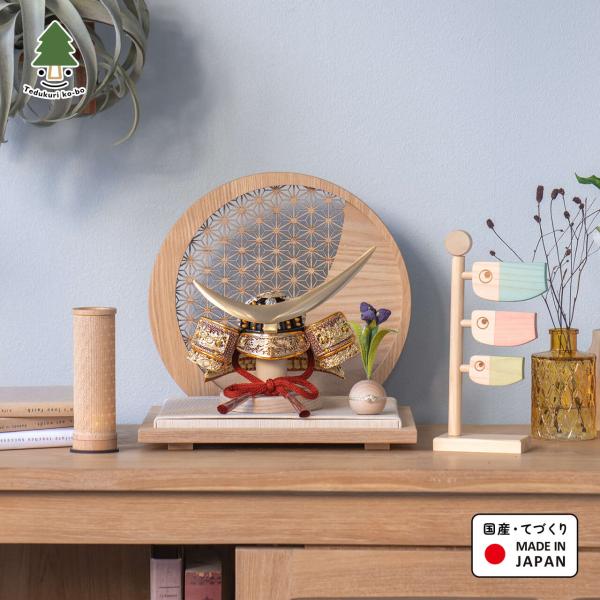 五月人形 コンパクト おしゃれ 兜 かわいい シンプル てづくり 木製 国産 天然木 モダン 5月人...