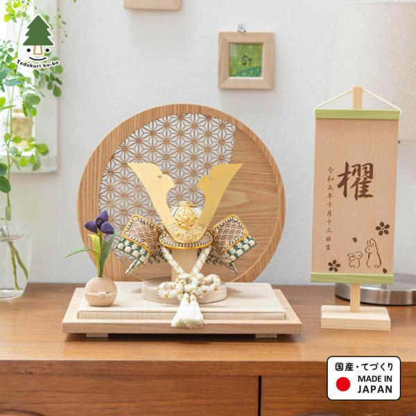 五月人形 コンパクト おしゃれ 兜 かわいい シンプル てづくり 木製 国産 天然木 モダン 5月人...