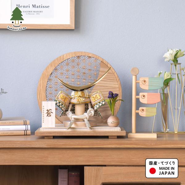 五月人形 コンパクト おしゃれ 兜 かわいい シンプル てづくり 木製 国産 天然木 モダン 5月人...